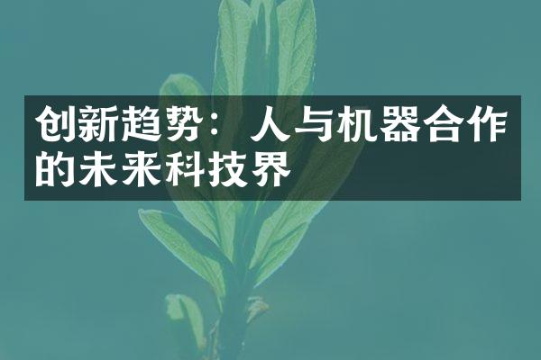 创新趋势：人与机器合作的未来科技界