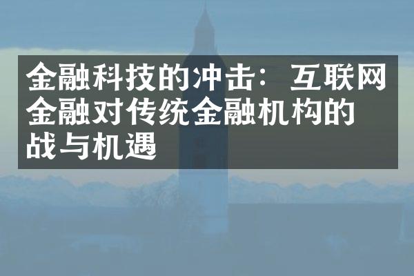 金融科技的冲击：互联网金融对传统金融机构的挑战与机遇