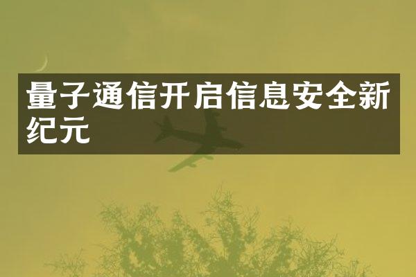 量子通信开启信息安全新纪元