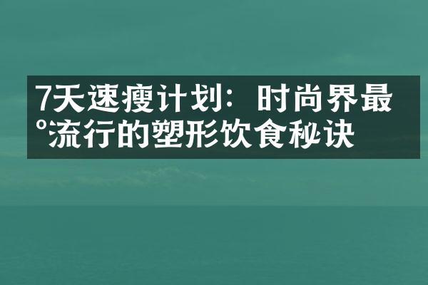 7天速瘦计划：时尚界最新流行的塑形饮食秘诀