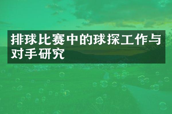 排球比赛中的球探工作与对手研究