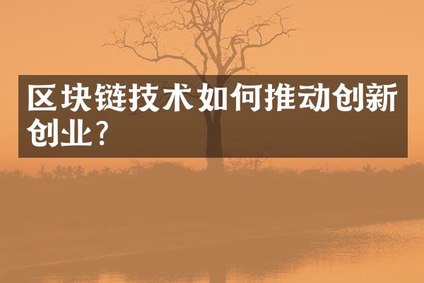 区块链技术如何推动创新创业?