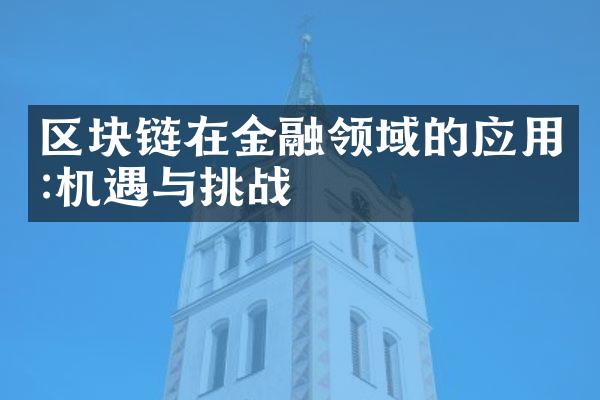 区块链在金融领域的应用:机遇与挑战