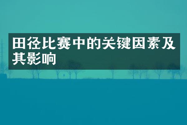 田径比赛中的关键因素及其影响