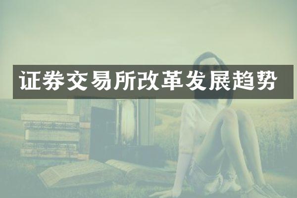 证券交易所改革发展趋势