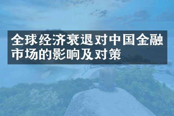 全球经济衰退对中国金融市场的影响及对策