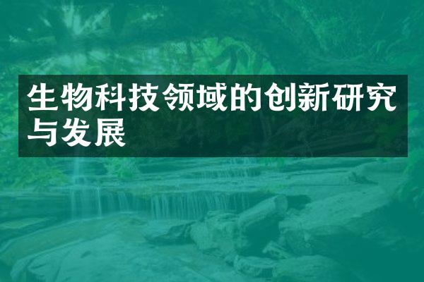 生物科技领域的创新研究与发展