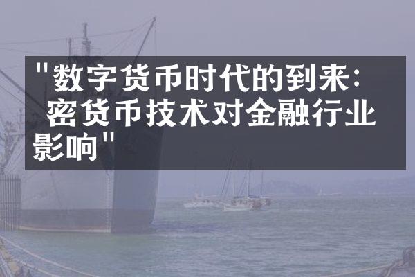 "数字货币时代的到来：加密货币技术对金融行业的影响"