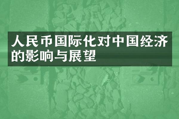 国际化对经济的影响与展望