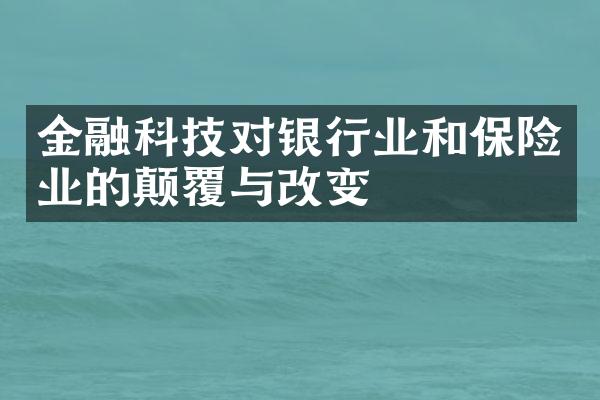 金融科技对银行业和保险业的颠覆与改变