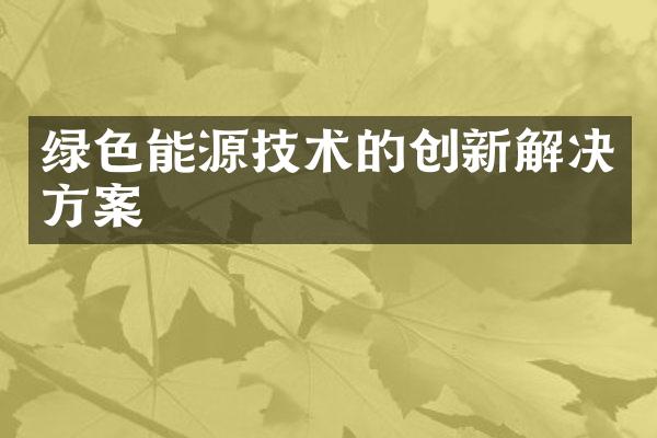 绿色能源技术的创新解决方案