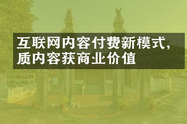 互联网内容付费新模式,优质内容获商业价值