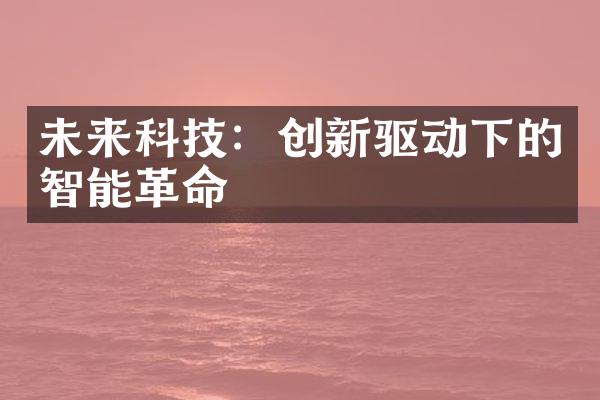 未来科技：创新驱动下的智能革命