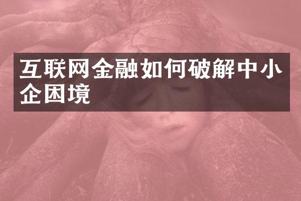 互联网金融如何破解中小企困境