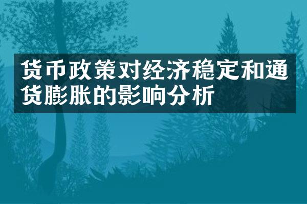 货币政策对经济稳定和通货膨胀的影响分析