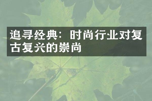 追寻经典：时尚行业对复古复兴的崇尚