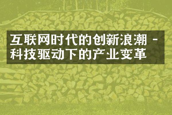 互联网时代的创新浪潮 - 科技驱动下的产业变革