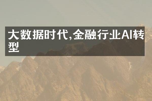 大数据时代,金融行业AI转型