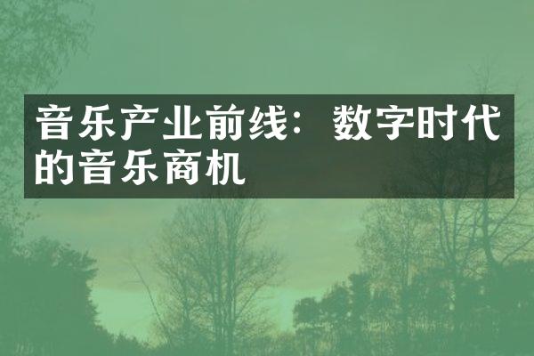 音乐产业前线：数字时代的音乐商机