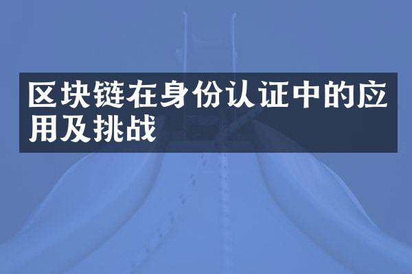 区块链在身份认证中的应用及挑战