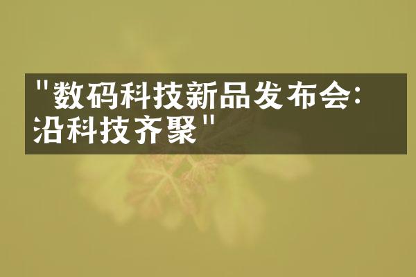 "数码科技新品发布会：前沿科技齐聚"