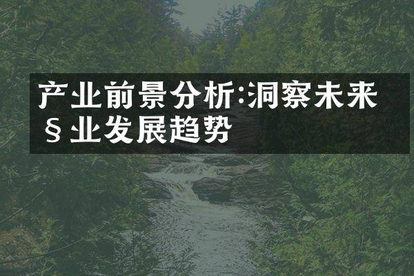 产业前景分析:洞察未来产业发展趋势