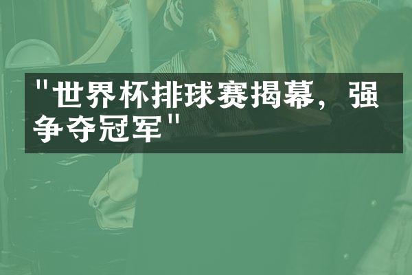 "世界杯排球赛揭幕，强国争夺冠军"