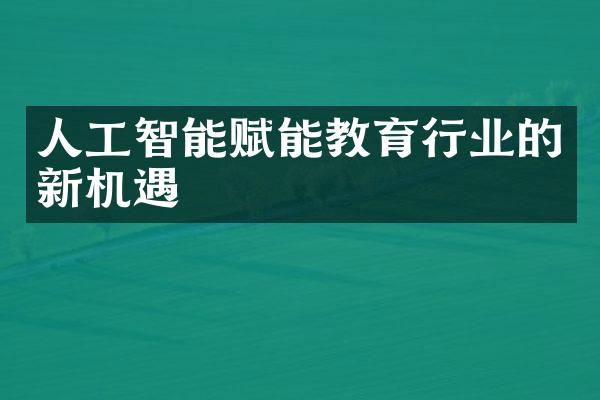 人工智能赋能教育行业的新机遇