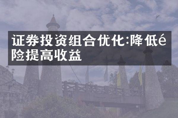 证券投资组合优化:降低风险提高收益