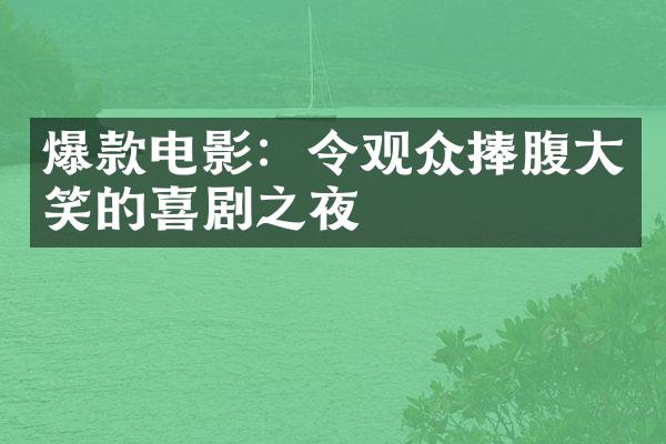 爆款电影：令观众捧腹大笑的喜剧之夜