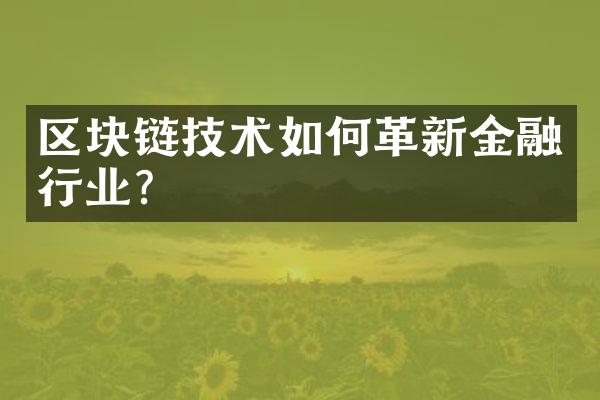 区块链技术如何革新金融行业?