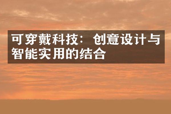 可穿戴科技：创意设计与智能实用的结合