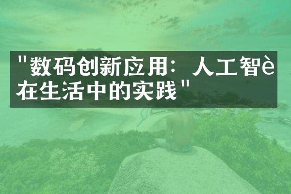 "数码创新应用：人工智能在生活中的实践"