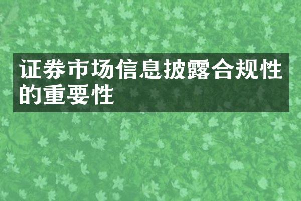 证券市场信息披露合规性的重要性