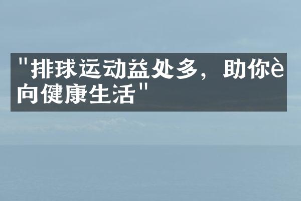 "排球运动益处多，助你迈向健康生活"