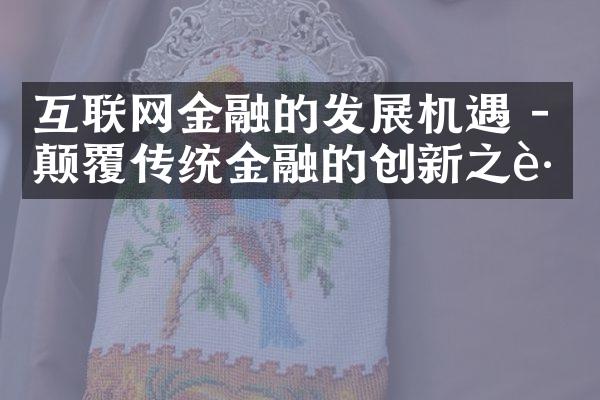 互联网金融的发展机遇 - 颠覆传统金融的创新之路