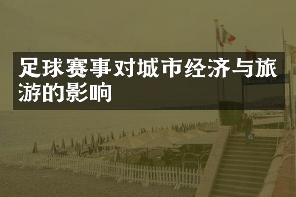 足球赛事对城市经济与旅游的影响