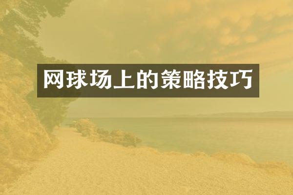 网球场上的策略技巧