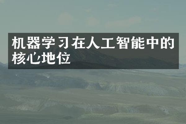 机器学习在人工智能中的核心地位