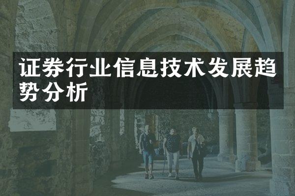 证券行业信息技术发展趋势分析