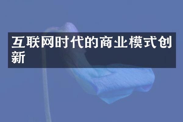 互联网时代的商业模式创新