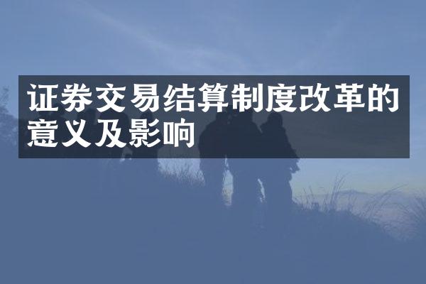 证券交易结算制度改革的意义及影响