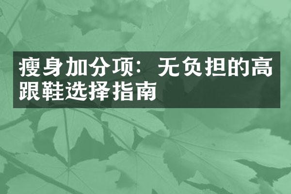 加分项：无负担的高跟鞋选择指南