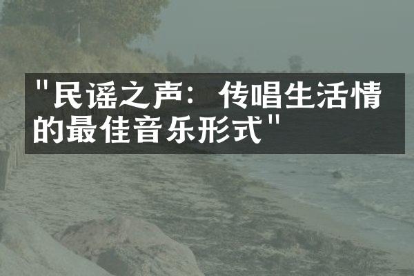 "民谣之声：传唱生活情感的最佳音乐形式"