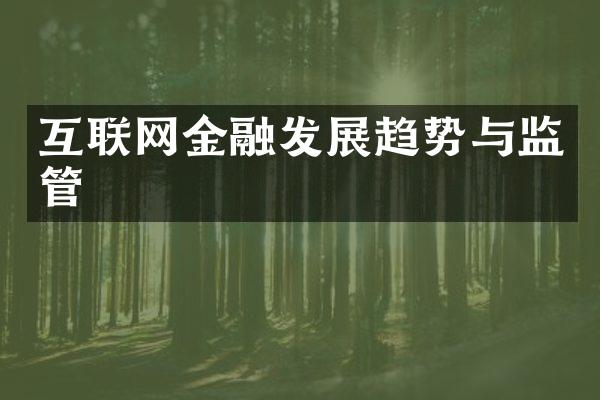 互联网金融发展趋势与监管