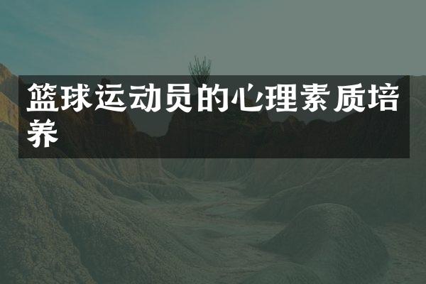 篮球运动员的心理素质培养