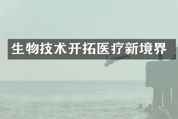 生物技术开拓医疗新境界