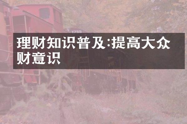 理财知识普及:提高大众理财意识