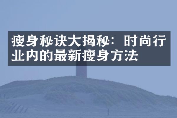 瘦身秘诀大揭秘：时尚行业内的最新瘦身方法