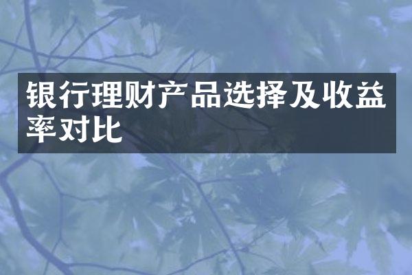 银行理财产品选择及收益率对比